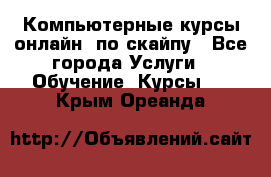 Компьютерные курсы онлайн, по скайпу - Все города Услуги » Обучение. Курсы   . Крым,Ореанда